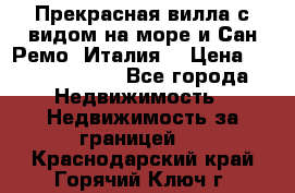 Прекрасная вилла с видом на море и Сан-Ремо (Италия) › Цена ­ 282 789 000 - Все города Недвижимость » Недвижимость за границей   . Краснодарский край,Горячий Ключ г.